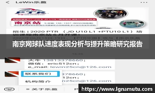 南京网球队速度表现分析与提升策略研究报告