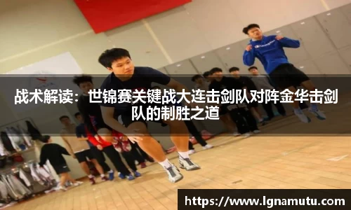 战术解读：世锦赛关键战大连击剑队对阵金华击剑队的制胜之道