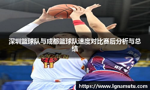 深圳篮球队与成都篮球队速度对比赛后分析与总结