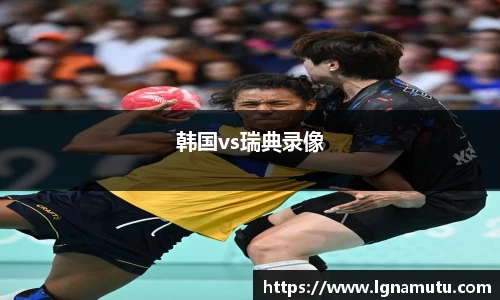 韩国vs瑞典录像