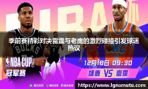 季前赛精彩对决雷霆与老鹰的激烈碰撞引发球迷热议