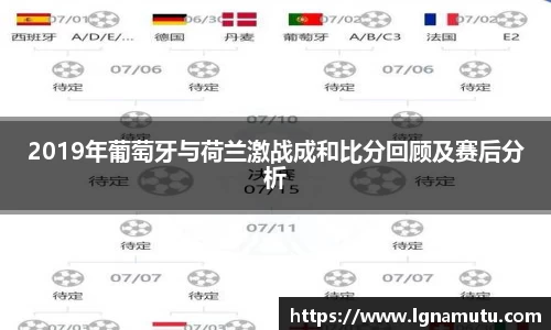 2019年葡萄牙与荷兰激战成和比分回顾及赛后分析
