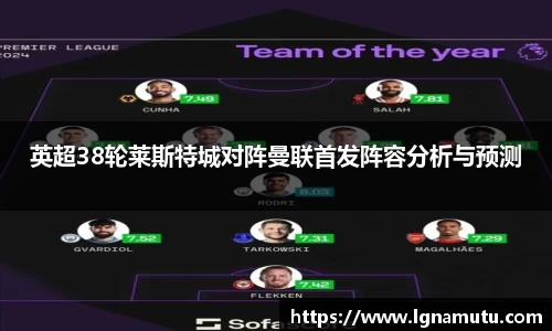 英超38轮莱斯特城对阵曼联首发阵容分析与预测
